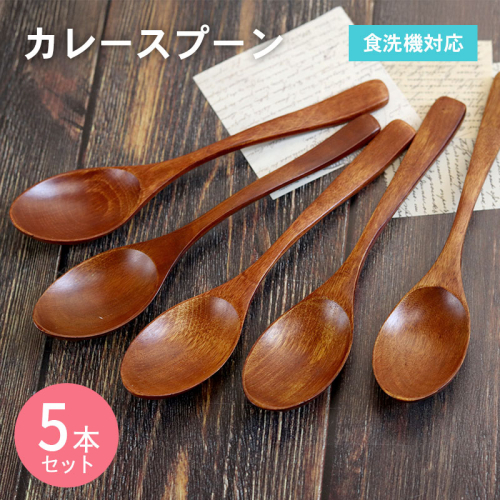 カレースプーン (ブラウン) 5本セット 099H3609 2384274 - 大阪府泉佐野市