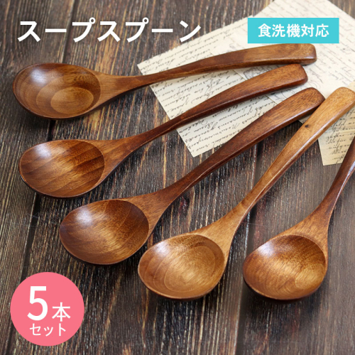 スープスプーン (ブラウン) 5本セット 099H3612 2384275 - 大阪府泉佐野市