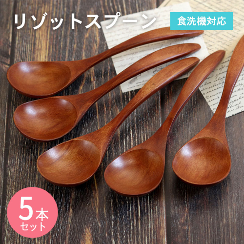 リゾットスプーン (ブラウン) 5本セット 099H3615 2384276 - 大阪府泉佐野市