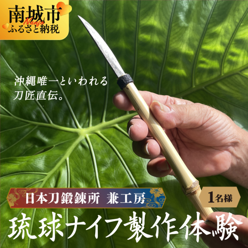 日本刀鍛錬所 兼工房　琉球ナイフ製作体験【1名様】   I  日本刀 鍛錬所 琉球ナイフ 製作 体験   沖縄県 南城市 ふるさと納税 日本刀鍛錬所　兼工房 2384277 - 沖縄県南城市