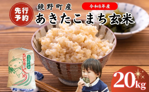 【2026年発送分 先行予約】令和8年産 鏡野町産 あきたこまち 玄米 20kg 【033-a014】 2384371 - 岡山県鏡野町