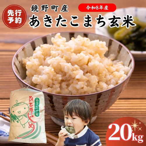 【2026年発送分 先行予約】令和8年産 鏡野町産 あきたこまち 玄米 20kg 【033-a014】 2384371 - 岡山県鏡野町