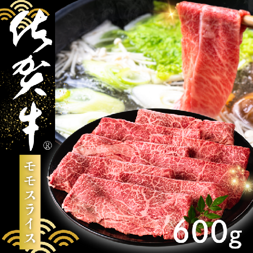 佐賀牛 モモスライス 600g：B220-039 2384372 - 佐賀県佐賀市