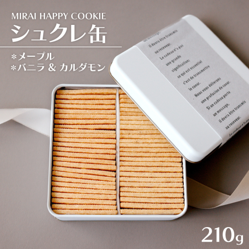 MIRAI HAPPY COOKIE　シュクレ缶(メープル・バニラ＆カルダモン) クッキー クッキー缶 シュクレ スイーツ デザート 高級 ギフト 贈り物 お礼 プレゼント 手土産 お菓子 メープル バニラ カルダモン [DJ67-NT] 2384374 - 茨城県つくばみらい市