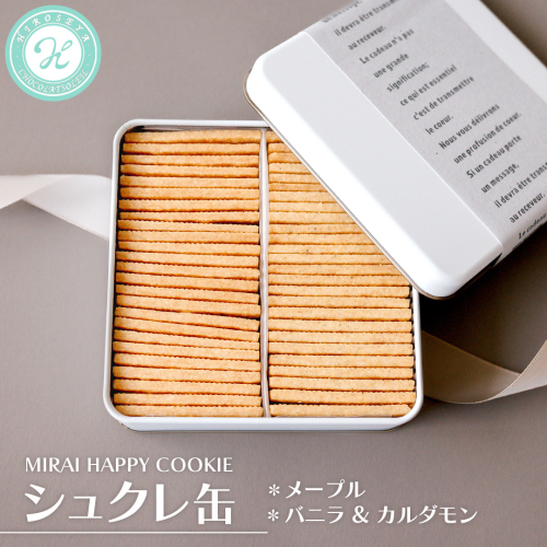 MIRAI HAPPY COOKIE　シュクレ缶(メープル・バニラ＆カルダモン) クッキー クッキー缶 シュクレ スイーツ デザート 高級 ギフト 贈り物 お礼 プレゼント 手土産 お菓子 メープル バニラ カルダモン [DJ67-NT] 2384374 - 茨城県つくばみらい市