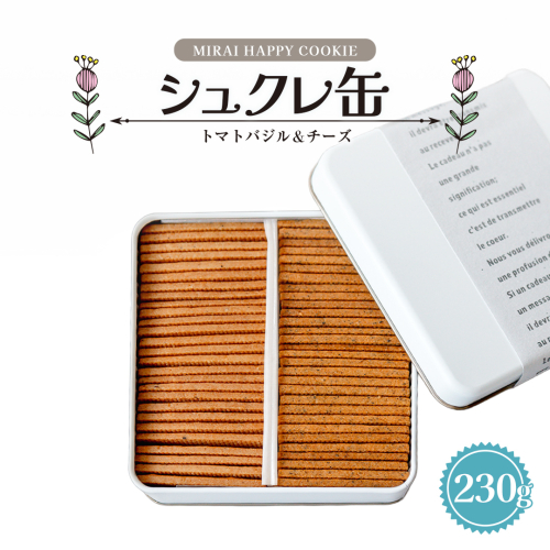 MIRAI HAPPY COOKIE　シュクレ缶(トマトバジル・チーズ) クッキー クッキー缶 シュクレ スイーツ デザート 高級 ギフト 贈り物 お礼 プレゼント 手土産 お菓子 トマト バジル チーズ [DJ68-NT] 2384375 - 茨城県つくばみらい市