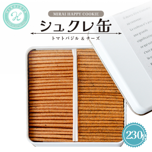 MIRAI HAPPY COOKIE　シュクレ缶(トマトバジル・チーズ) クッキー クッキー缶 シュクレ スイーツ デザート 高級 ギフト 贈り物 お礼 プレゼント 手土産 お菓子 トマト バジル チーズ [DJ68-NT] 2384375 - 茨城県つくばみらい市