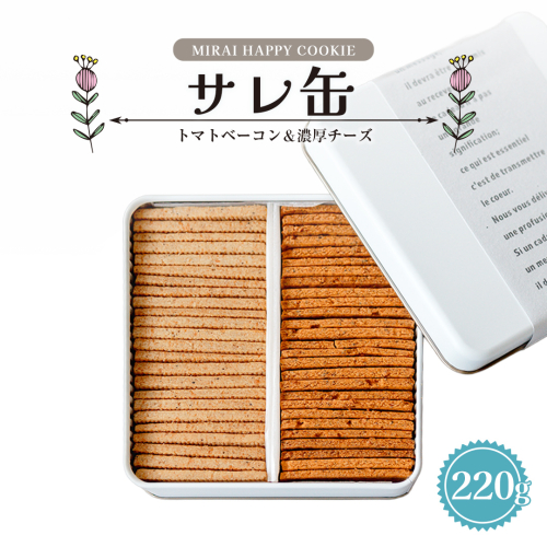 MIRAI HAPPY COOKIE　サレ缶(トマトベーコン・濃厚チーズ) クッキー クッキー缶 シュクレ スイーツ デザート 高級 ギフト 贈り物 お礼 プレゼント 手土産 お菓子 トマト ベーコン 濃厚チーズ [DJ69-NT] 2384376 - 茨城県つくばみらい市