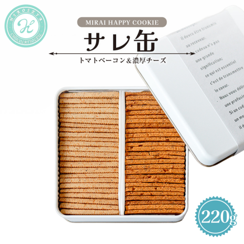 MIRAI HAPPY COOKIE　サレ缶(トマトベーコン・濃厚チーズ) クッキー クッキー缶 シュクレ スイーツ デザート 高級 ギフト 贈り物 お礼 プレゼント 手土産 お菓子 トマト ベーコン 濃厚チーズ [DJ69-NT] 2384376 - 茨城県つくばみらい市