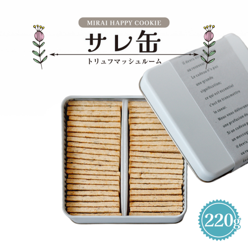MIRAI HAPPY COOKIE　サレ缶(トリュフ・マッシュルーム) クッキー クッキー缶 シュクレ スイーツ デザート 高級 ギフト 贈り物 お礼 プレゼント 手土産 お菓子 トリュフ マッシュルーム [DJ71-NT] 2384377 - 茨城県つくばみらい市