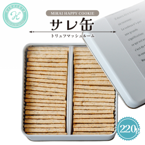 MIRAI HAPPY COOKIE　サレ缶(トリュフ・マッシュルーム) クッキー クッキー缶 シュクレ スイーツ デザート 高級 ギフト 贈り物 お礼 プレゼント 手土産 お菓子 トリュフ マッシュルーム [DJ71-NT] 2384377 - 茨城県つくばみらい市