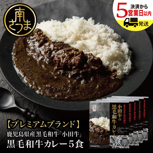 【訳あり】鹿児島県産黒毛和牛「小田牛」 黒毛和牛カレー 5食（200g×5） 期間・数量限定 カレー ビーフカレー 総菜 レトルト 常温保存 簡単調理 電子レンジ 黒毛和牛 小田畜産 南さつま市 2384378 - 鹿児島県南さつま市