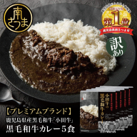【訳あり】鹿児島県産黒毛和牛「小田牛」 黒毛和牛カレー 5食（200g×5） 期間・数量限定 カレー ビーフカレー 総菜 レトルト 常温保存 簡単調理 電子レンジ 黒毛和牛 小田畜産 南さつま市