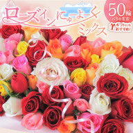 〈日付指定も可能〉 観賞はもちろん！バラ風呂やフラワーシャワーに！ ローズインにゅーよーくミックス５０輪 バラ５０輪詰め合わせ 風呂 薔薇 ローズ ギフト プレゼント ラッピング インテリア お花 フラワー H193-022
