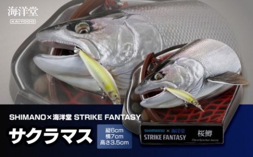 SHIMANO×海洋堂 STRIKE FANTASY　STRIKEFANTASY サクラマス★ 2384398 - 大阪府門真市