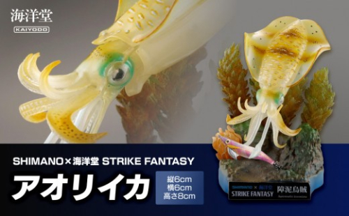 SHIMANO×海洋堂 STRIKE FANTASY　STRIKEFANTASY アオリイカ★ 2384399 - 大阪府門真市