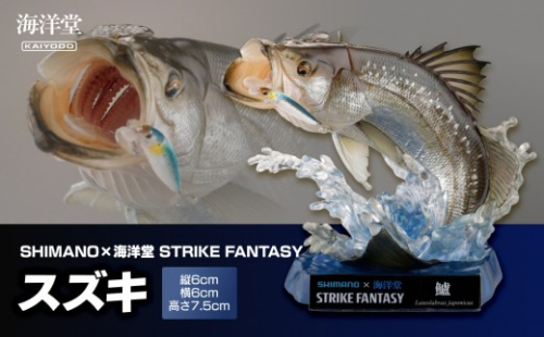 SHIMANO×海洋堂 STRIKE FANTASY　STRIKEFANTASY スズキ★ 2384400 - 大阪府門真市