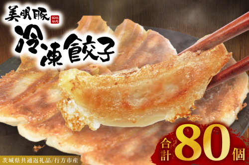 冷凍餃子 80個（20個×4袋） ブランド豚 「 美明豚 」（茨城県共通返礼品・行方市産） 小分け 餃子 ギョウザ 国産 豚肉 野菜 惣菜 おかず フライパン 2384461 - 茨城県大洗町