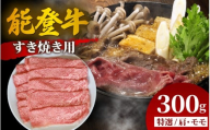 能登牛 特選 すき焼き用(肩またはモモ) 300g