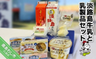 淡路島牛乳と乳製品セット