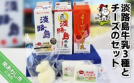淡路島牛乳3種とチーズのセット
