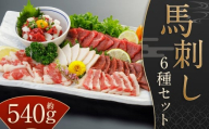 [桜屋] 馬刺し 6種 [赤身 ・ サガリ ・ ハツ ・ フタエゴ ・ コウネ (タテガミ) ・ 馬ユッケ] 540g (専用醤油付き 150ml×1本) / 醤油付 馬肉 お肉 肉 肉刺し 生食用 セット 九州 熊本県 水上村 冷凍