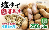 【全3回定期便】塩ゆで落花生 合計約750g（250g×3袋） ゆでピー 落花生 国産　大村市 浦川豆店 [ACZR013]