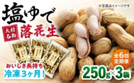 【全6回定期便】塩ゆで落花生 合計約750g（250g×3袋） ゆでピー 落花生 国産　大村市 浦川豆店 [ACZR014]