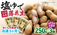 【全12回定期便】塩ゆで落花生 合計約750g（250g×3袋） ゆでピー 落花生 国産　大村市 浦川豆店 [ACZR015]