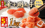 ＼5営業日以内発送／ 選べる容量 小切れ 切れ子 明太子 1kg (1kg×1箱) めんたいこ 明太子 辛子明太子 からしめんたいこ menntaiko mentaiko 明太 卵 海鮮 魚介類 魚介 海産物 切れ子 博多名物 福岡県 川崎