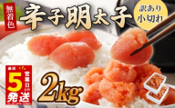 ＼5営業日以内発送／ 選べる容量 小切れ 切れ子 明太子 2kg (1kg×2箱) めんたいこ 明太子 辛子明太子 からしめんたいこ menntaiko mentaiko 明太 卵 海鮮 魚介類 魚介 海産物 切れ子 博多名物 福岡県 川崎