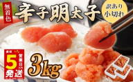 ＼5営業日以内発送／ 選べる容量 小切れ 切れ子 明太子 3kg (1kg×3箱) めんたいこ 明太子 辛子明太子 からしめんたいこ menntaiko mentaiko 明太 卵 海鮮 魚介類 魚介 海産物 切れ子 博多名物 福岡県 川崎