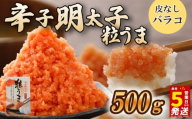 ＼5営業日以内発送／ 選べる容量 バラコ 明太子 500g(500g×1箱) めんたいこ 明太子 辛子明太子 からしめんたいこ menntaiko mentaiko 明太 卵 海鮮 魚介類 魚介 海産物 ばらこ 粒 博多名物 福岡県 川崎
