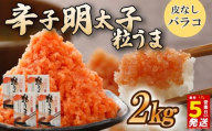 ＼5営業日以内発送／ 選べる容量 バラコ 明太子 2kg(500g×4箱) めんたいこ 明太子 辛子明太子 からしめんたいこ menntaiko mentaiko 明太 卵 海鮮 魚介類 魚介 海産物 ばらこ 粒 博多名物 福岡県 川崎
