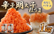 ＼年内発送／ 選べる容量 バラコ 明太子 1kg(500g×2箱) めんたいこ 明太子 辛子明太子 からしめんたいこ menntaiko mentaiko 明太 卵 海鮮 魚介類 魚介 海産物 ばらこ 粒 博多名物 福岡県 川崎