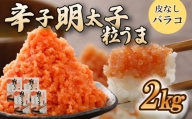 ＼年内発送／ 選べる容量 バラコ 明太子 2kg(500g×4箱) めんたいこ 明太子 辛子明太子 からしめんたいこ menntaiko mentaiko 明太 卵 海鮮 魚介類 魚介 海産物 ばらこ 粒 博多名物 福岡県 川崎