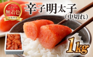 ＼年内発送／ 中切れ 切れ子 明太子 1kg (1kg×1箱) めんたいこ 明太子 辛子明太子 からしめんたいこ menntaiko mentaiko 明太 卵 海鮮 魚介類 魚介 海産物 切れ子 博多名物 福岡県 川崎