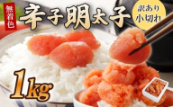 ＼年内発送／ 選べる容量 小切れ 切れ子 明太子 1kg (1kg×1箱) めんたいこ 明太子 辛子明太子 からしめんたいこ menntaiko mentaiko 明太 卵 海鮮 魚介類 魚介 海産物 切れ子 博多名物 福岡県 川崎