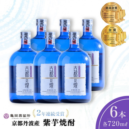 京都で造った紫芋焼酎 『古都の煌 長期貯蔵』720ml×6本セット ≪京丹波産紫芋 お酒 酒 国産 アルコール 焼酎 常温 ギフト 晩酌 詰合せ≫ 2384645 - 京都府亀岡市