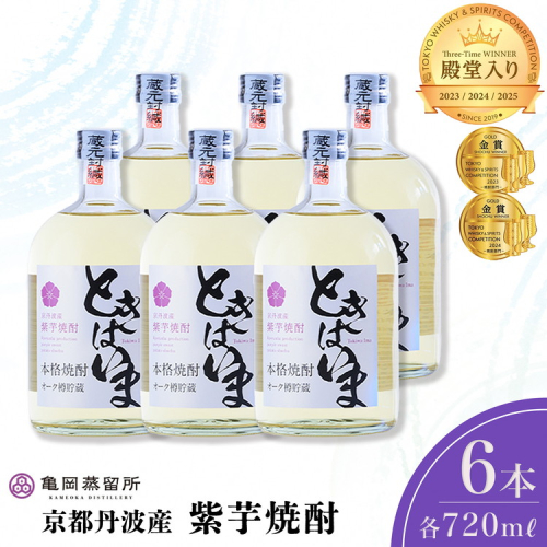 京丹波産紫芋焼酎「ときはいまオーク樽貯蔵」720ml×6本セット≪お酒 酒 国産 アルコール 焼酎 常温 ギフト 晩酌 詰合せ≫
 2384647 - 京都府亀岡市