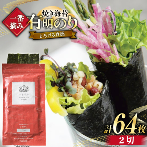 【チャック付】 無添加 一番摘み限定 福岡有明のり 焼のり 2切れ64枚(16枚×4袋) セット [炭焼豚丼と塩ホルモンの店 西北の杜 福岡県 宇美町 um40bfw560023] 海苔 焼き海苔 有明産 2384672 - 福岡県宇美町