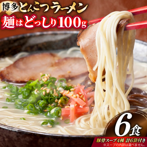 とんこつラーメン 6食 麺1袋100g 4種類の本場博多の福岡産スープ 詰め合わせ [炭焼豚丼と塩ホルモンの店 西北の杜 福岡県 宇美町 um40bfw560029] 豚骨ラーメン とんこつ 豚骨 福岡 博多 メール便 郵便受け配達 2384674 - 福岡県宇美町
