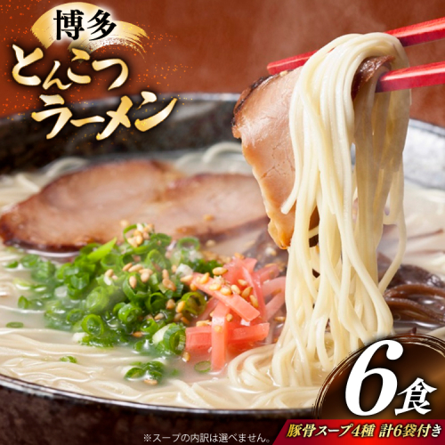 とんこつラーメン 6食 麺1袋100g 4種類の本場博多の福岡産スープ 詰め合わせ [炭焼豚丼と塩ホルモンの店 西北の杜 福岡県 宇美町 um40bfw560029] 豚骨ラーメン とんこつ 豚骨 福岡 博多 メール便 郵便受け配達 2384674 - 福岡県宇美町