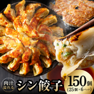 シン餃子 150個[手作り 小分け 25個×6P 惣菜 焼くだけ 簡単調理 おつまみ SDGS]