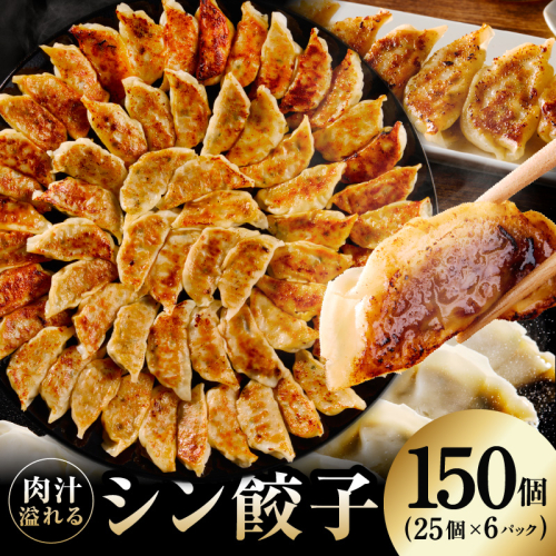 シン餃子 150個 + 圧倒的企業努力 サーロインステーキ 250g【手作り 小分け 25個×6P 惣菜 焼くだけ 簡単調理 おつまみ SDGS】 G3661-1 2384677 - 大阪府泉佐野市