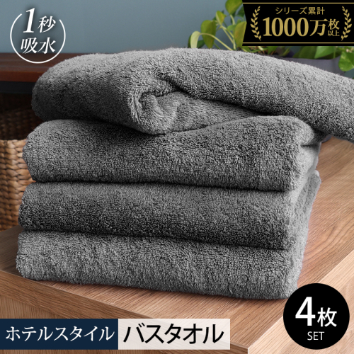 ヒオリエ ホテルタオル バスタオル 4枚 ウォームグレー【タオル 泉州タオル 普段使い 無地 シンプル 日用品 ふわふわ ふかふか たおる 一人暮らし】 020C528 2384678 - 大阪府泉佐野市