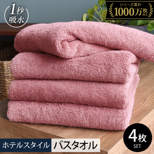 ヒオリエ ホテルタオル バスタオル 4枚 ダスティピンク【タオル 泉州タオル 普段使い 無地 シンプル 日用品 ふわふわ ふかふか たおる 一人暮らし】 020C529 2384679 - 大阪府泉佐野市