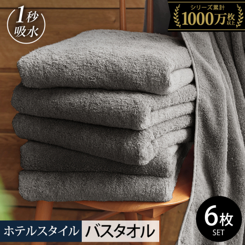 【スピード発送】ヒオリエ ホテルタオル バスタオル 6枚 ウォームグレー【タオル 泉州タオル 普段使い 無地 シンプル 日用品 ふわふわ ふかふか たおる 一人暮らし】 030D227-1 2384680 - 大阪府泉佐野市