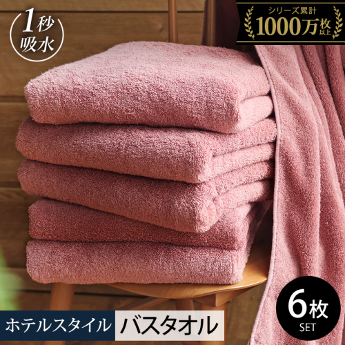 【スピード発送】ヒオリエ ホテルタオル バスタオル 6枚 ダスティピンク【タオル 泉州タオル 普段使い 日用品 ふわふわ ふかふか たおる 一人暮らし 圧倒的企業努力】 030D228-2 2384681 - 大阪府泉佐野市