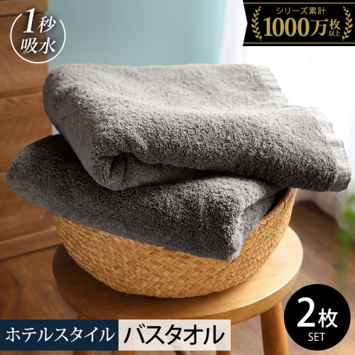 ヒオリエ ホテルタオル バスタオル 2枚 ウォームグレー【タオル 泉州タオル 普段使い 日用品 ふわふわ ふかふか たおる 一人暮らし 圧倒的企業努力】 099H4066-2 2384682 - 大阪府泉佐野市